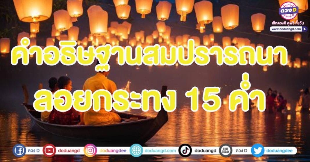 ลอยกระทง 2567 คำอธิษฐาน