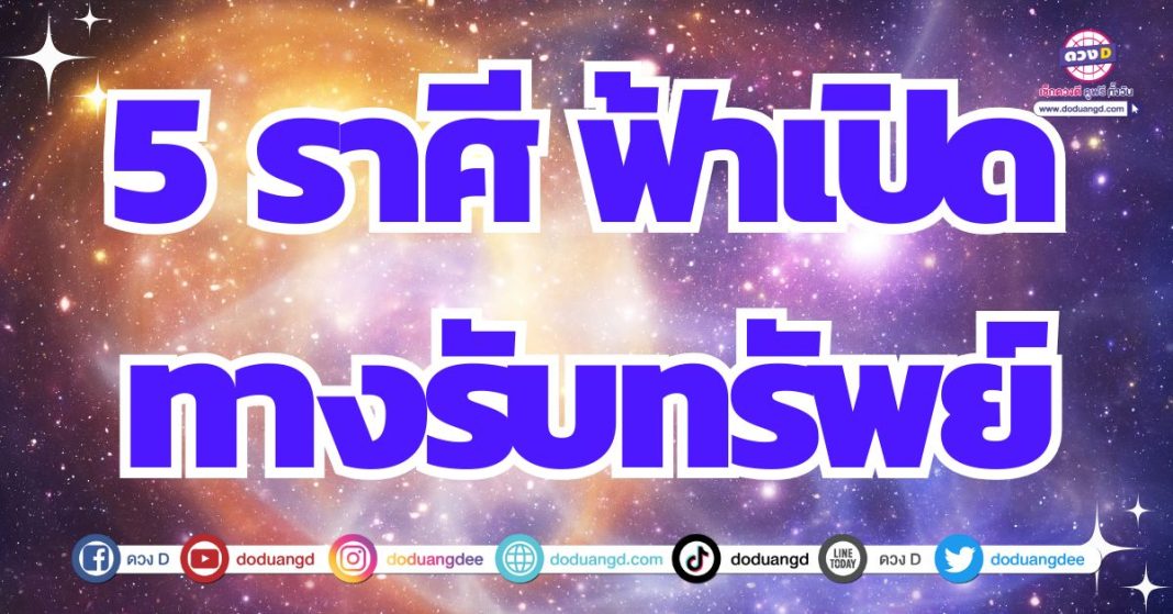 วันนี้-ถึงสิ้นปี 2567 ดวงรวยไม่หยุด ฉุดไม่อยู่