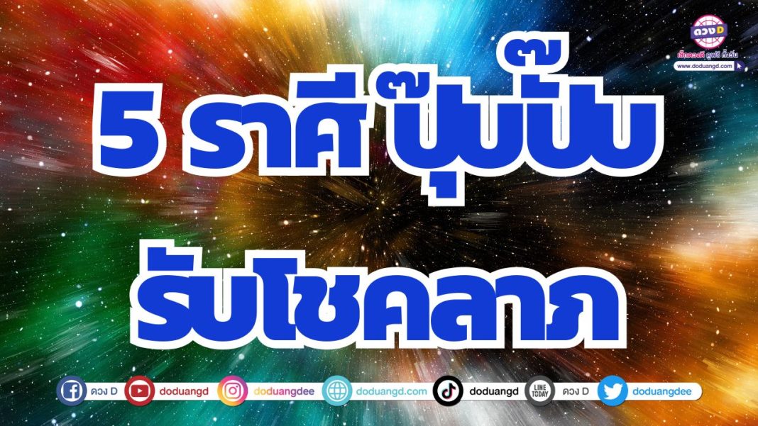 ดวงมีโชคลาภ รับทรัพย์ดวงปัง ดวงดีทั้งสองด้าน