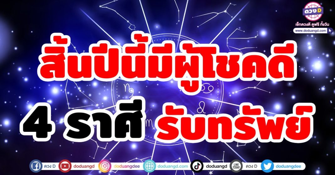 สิ้นปีนี้มีผู้โชคดี