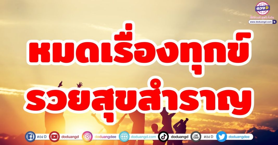 หมดเรื่องทุกข์ รวยสุขสำราญ