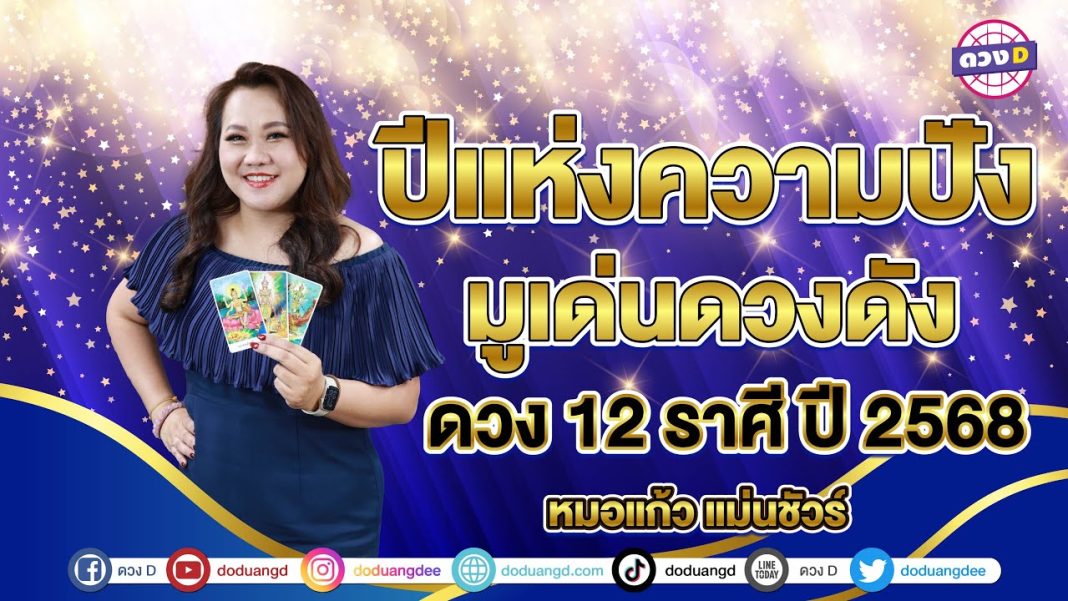 หมอแก้วแม่นชัวร์ ดวงปี256812ราศี