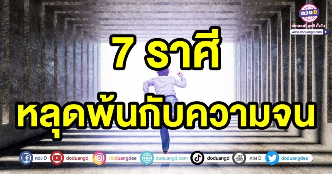 หลุดพ้นกับความจน