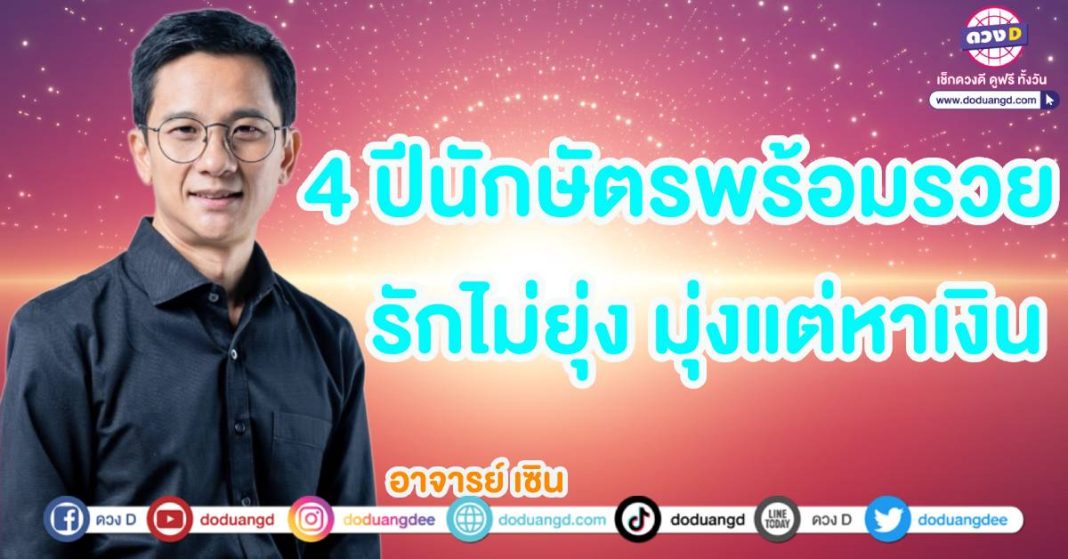 อาจารย์เซิน ดูดวงศาสตร์จีน ปีนักษัตรรวย