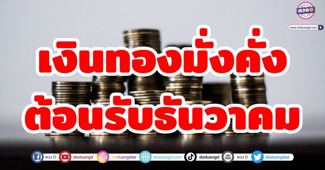 เงินทองมั่งคั่ง ต้อนรับธันวาคม