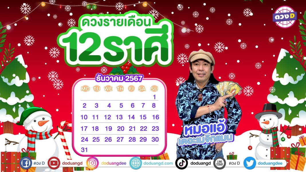 เดือนนี้ดวงD ดวงรายเดือน ธันวาคม 2567