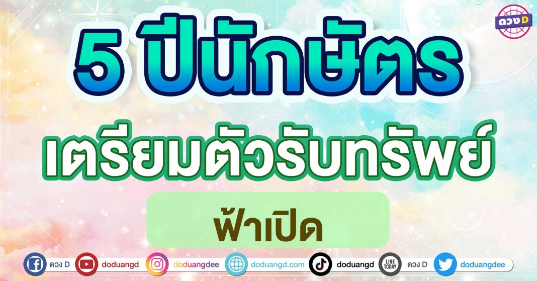 เตรียมตัวรับทรัพย์