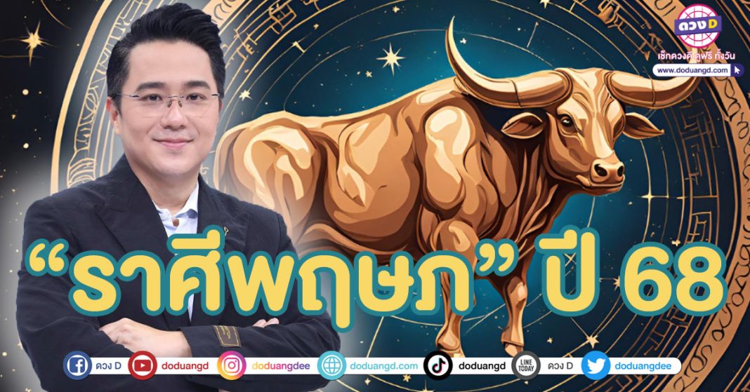 เปิดดวงราศีพฤษภ ปี 68