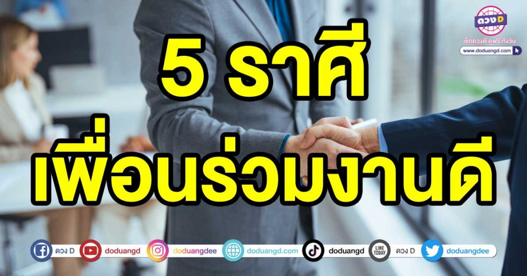 เพื่อนร่วมงานดี