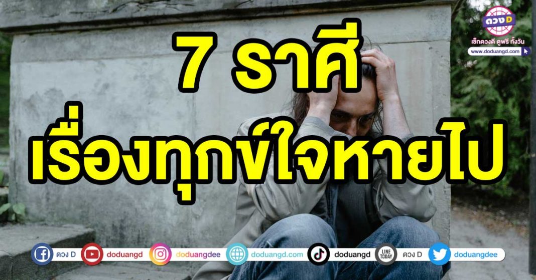 เรื่องทุกข์ใจหายไป