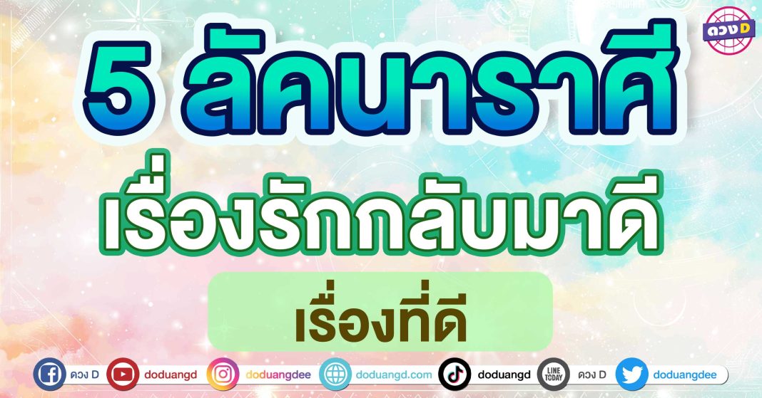 เรื่องรักกลับมาดี