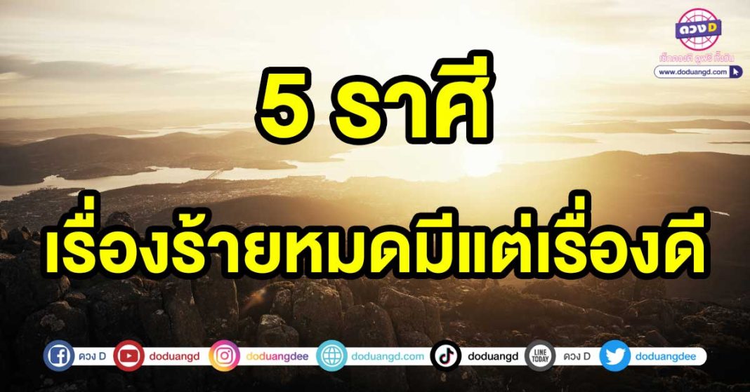 เรื่องร้ายหมดมีแต่เรื่องดี