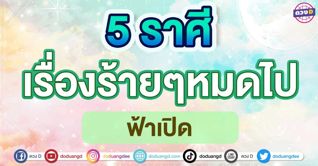 เรื่องร้ายๆหมดไป