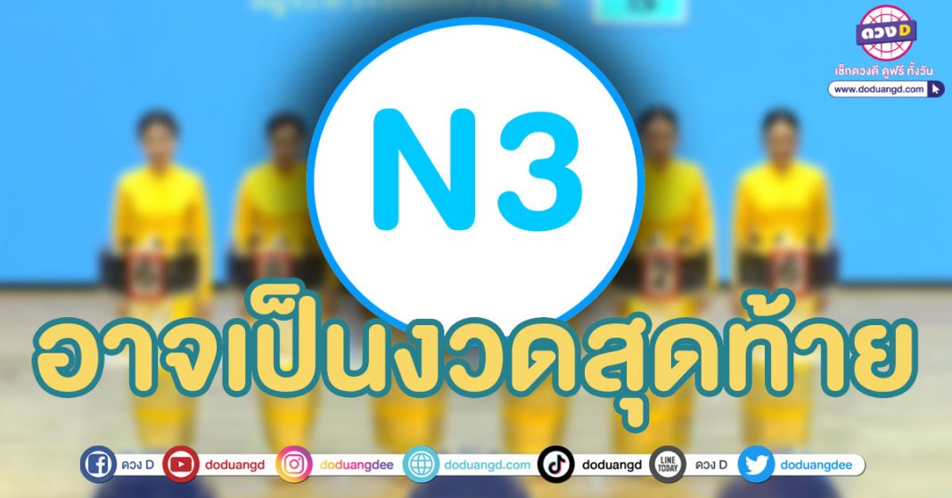 เลขดังเป๋าตัง เลขขายดีN3