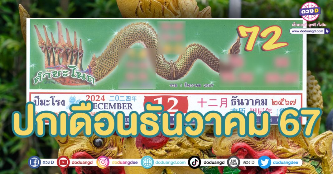 เลขปกปฏิทินคำชะโนด เดือนธันวาคม