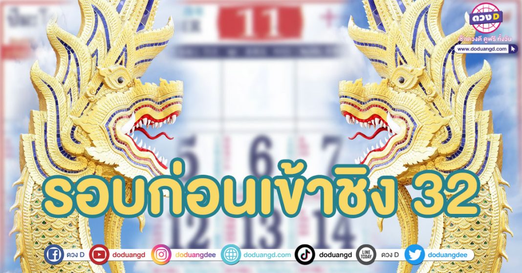 เลขปฏิทินคำชะโนด ล่าสุด