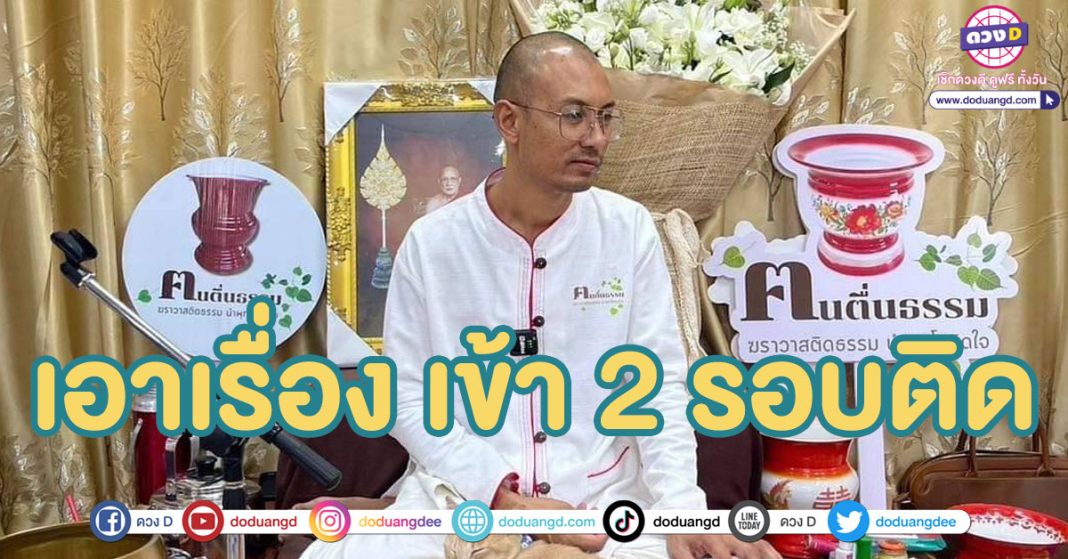 เลขเด็ด อาจารย์เบียร์ ฅนตื่นธรรม