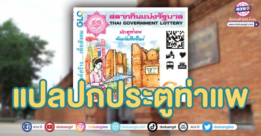 แปลปกสลากสัญจรเชียงใหม่