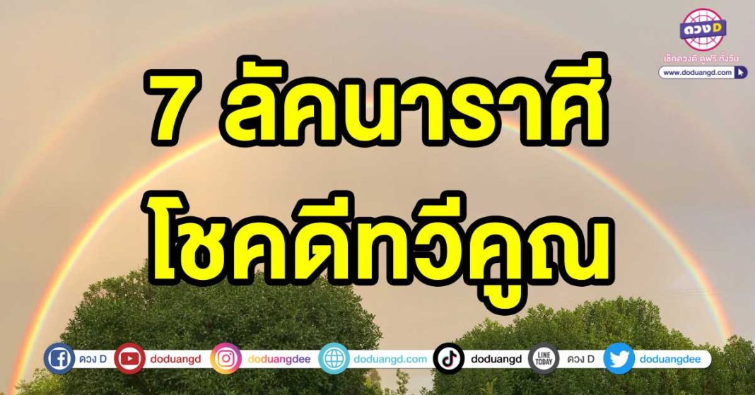 โชคดีทวีคูณ