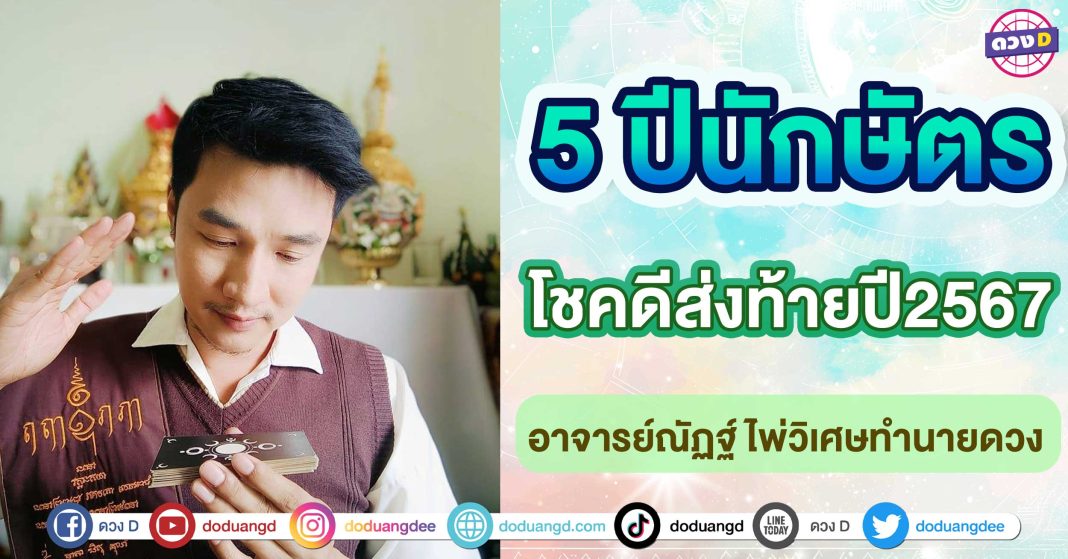 โชคดีส่งท้ายปี2567