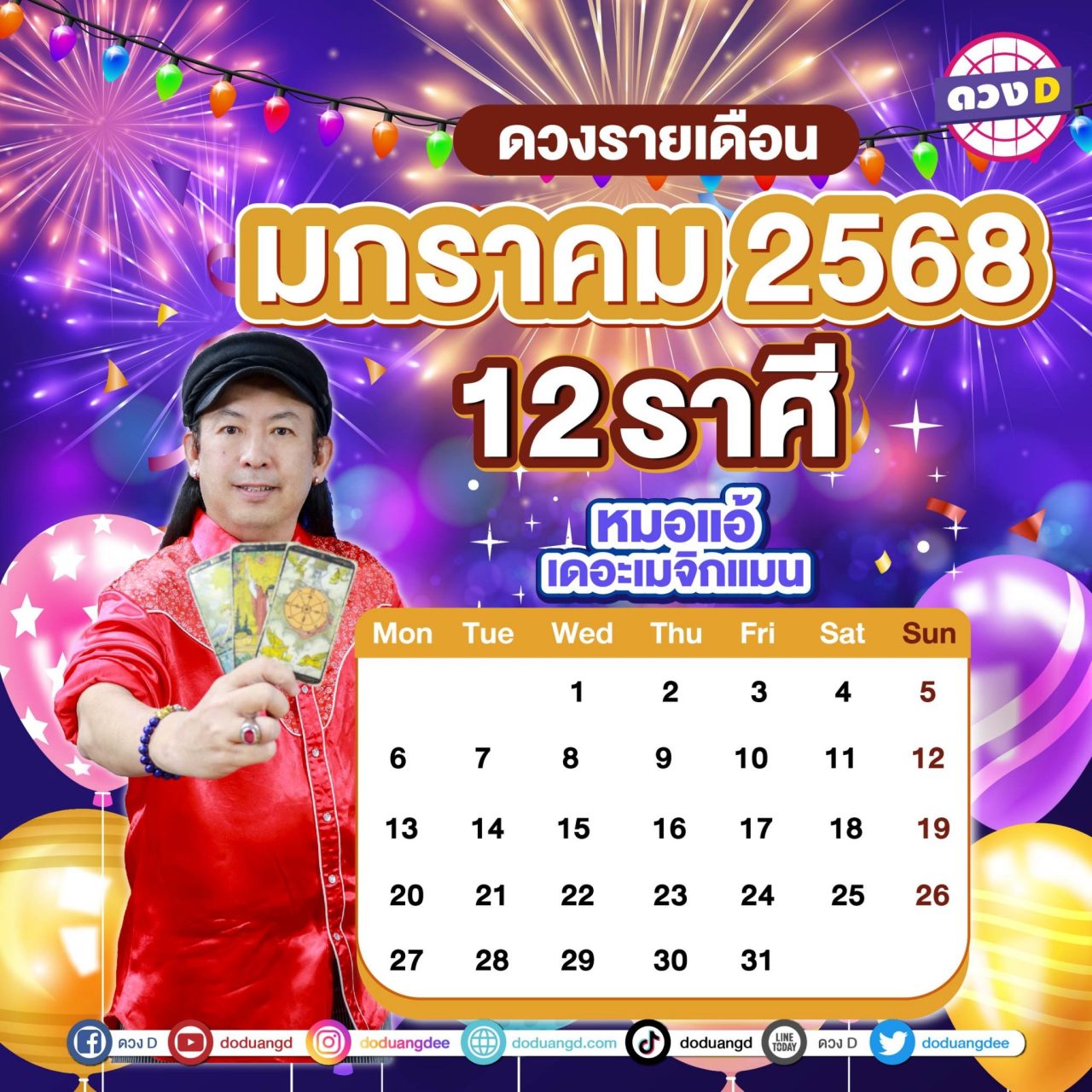 ดวงรายเดือน มกราคม 2568 หมอแอ้ เดอะเมจิกแมน