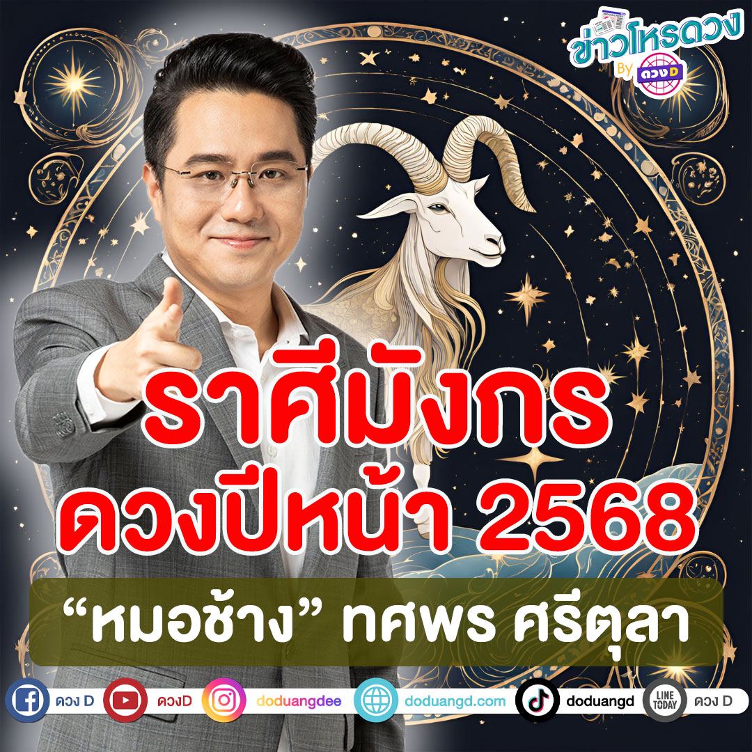 ดวงราศีมังกร ปี 2568 งาน เงิน ความรัก หมอช้าง ทศพร ศรีตุลา