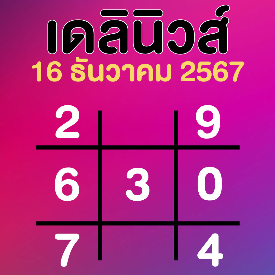 ตารางทักษาเดลินิวส์ เลขเด็ดสิ้นปี หวยวันจันทร์ 16 ธันวาคม 2567