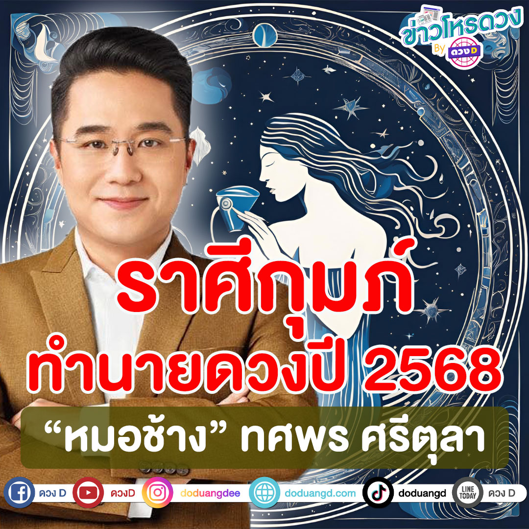 ทำนายดวงราศีกุมภ์ ปี 68 งาน เงิน ความรัก หมอช้าง ทศพร ศรีตุลา