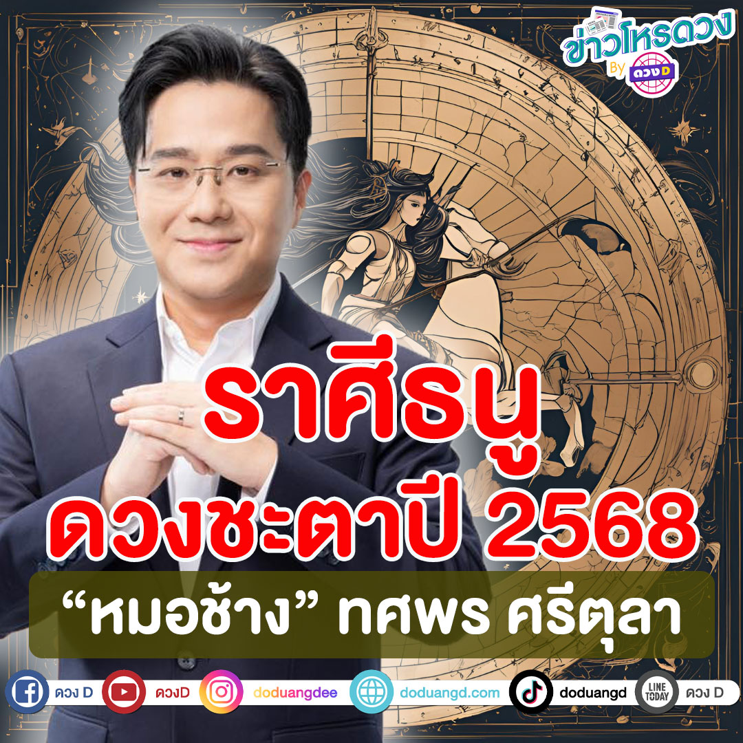 พยากรณ์ดวงราศีธนู ปี 2568 งาน เงิน ความรัก หมอช้าง ทศพร ศรีตุลา