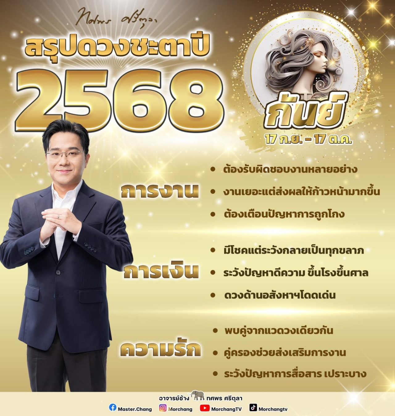 สรุปดวงชะตาราศีกันย์ 2568 งาน เงิน ความรัก หมอช้าง ทศพร ศรีตุลา