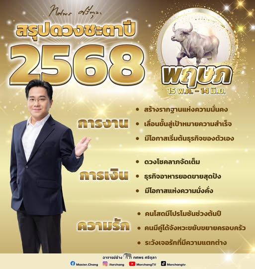 สรุปดวงชะตาราศีพฤษภ 2568 งาน เงิน ความรัก หมอช้าง ทศพร ศรีตุลา