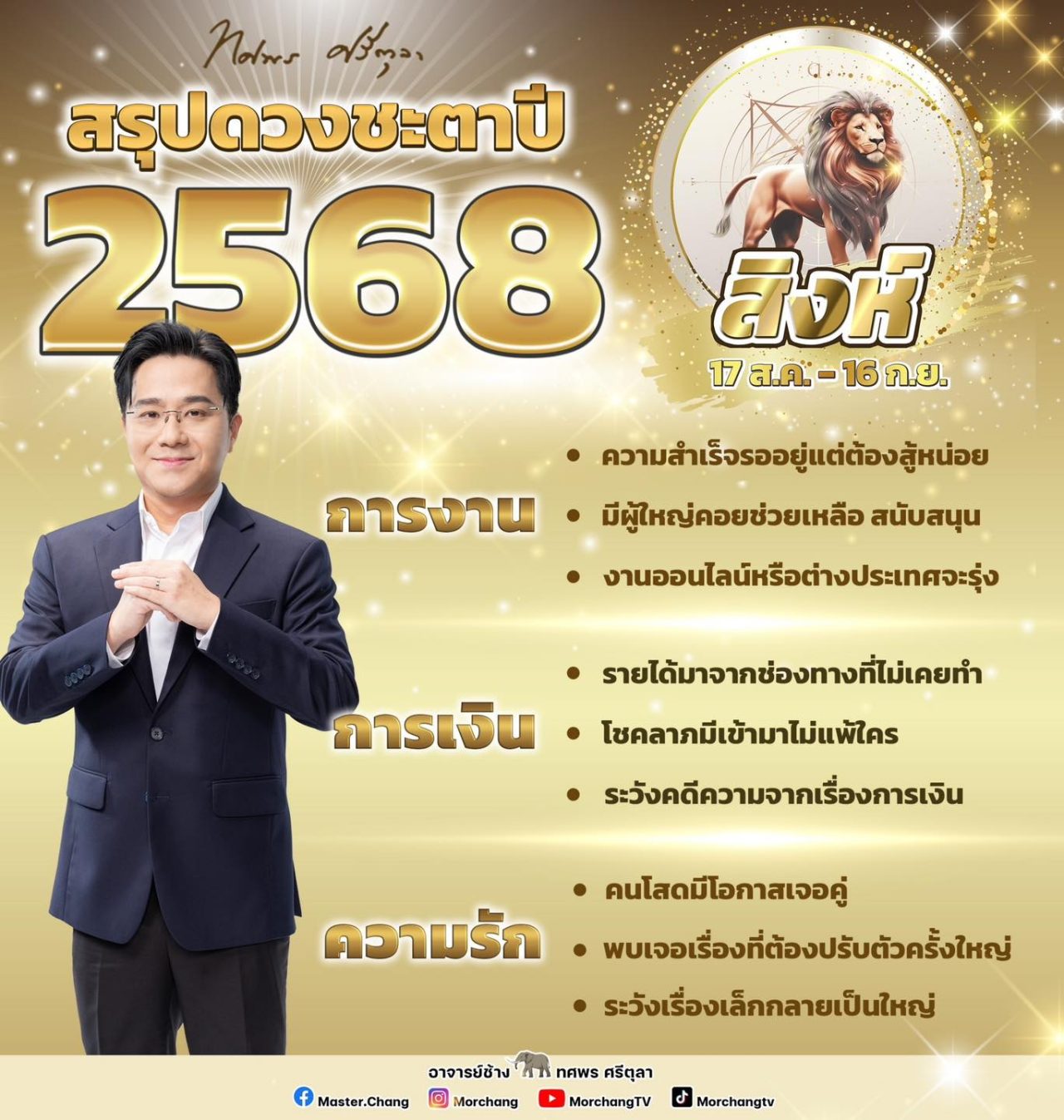 สรุปดวงชะตาราศีสิงห์ 2568 งาน เงิน ความรัก หมอช้าง ทศพร