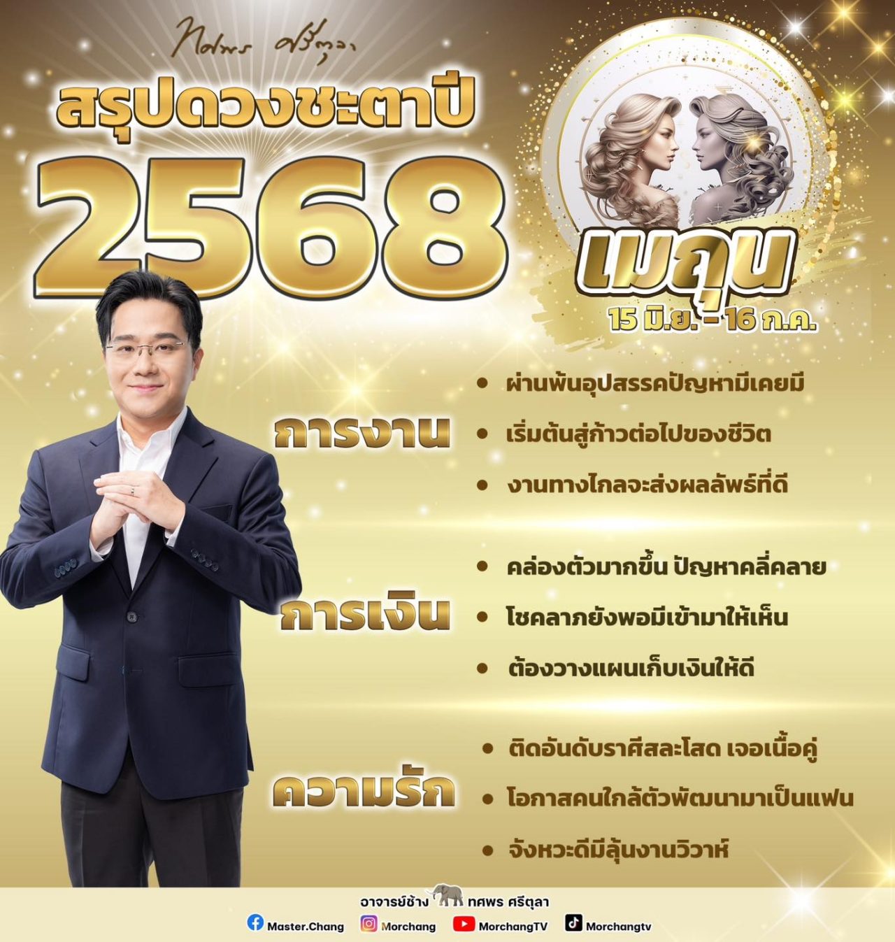 สรุปดวงชะตาราศีเมถุน 2568 งาน เงิน ความรัก หมอช้าง ทศพร