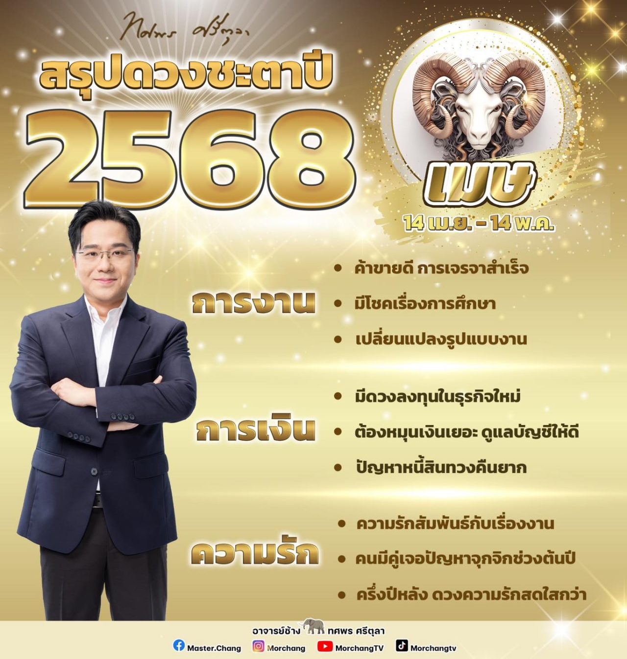 สรุปดวงชะตาราศีเมษ 68 งาน เงิน ความรัก หมอช้าง ทศพร ศรีตุลา