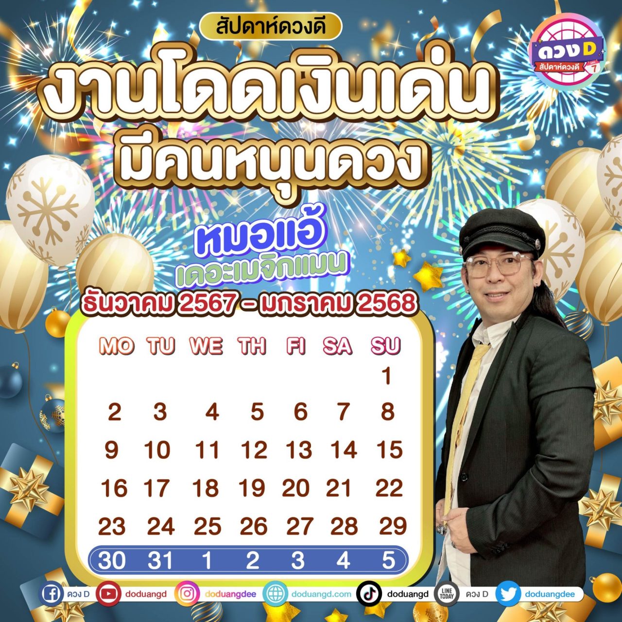 สัปดาห์ดวงD ดูดวงรายสัปดาห์ หมอแอ้ เดอะเมจิกแมน งาน เงิน ความรัก