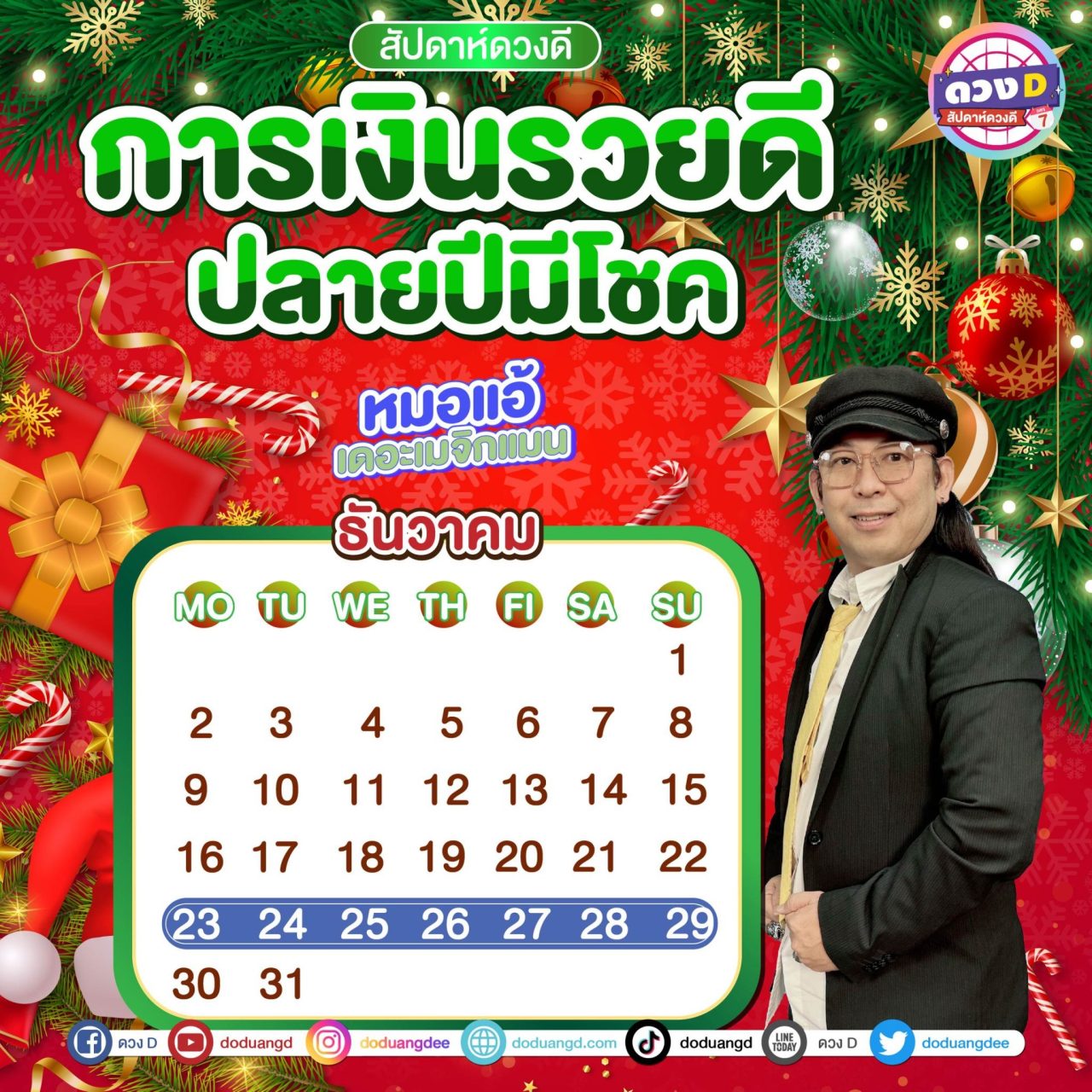 สัปดาห์ดวงD ดูดวงรายสัปดาห์ หมอแอ้ เดอะเมจิกแมน 23-29 ธันวาคม 2567