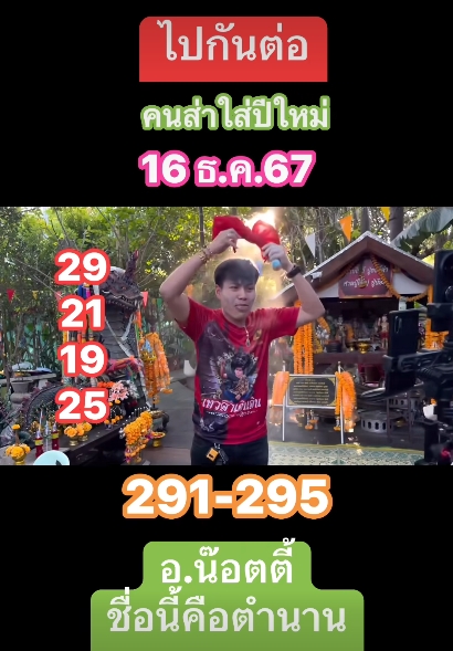 เลขเด็ดล่าสุด อาจารย์น็อตตี้ ตำหนักปู่ใหญ่ 16 ธันวาคม 2567