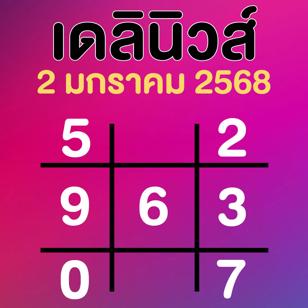 เลขเด็ดล่าสุด เดลินิวส์ แนวทาง หวยปีใหม่ 2 มกราคม 2568