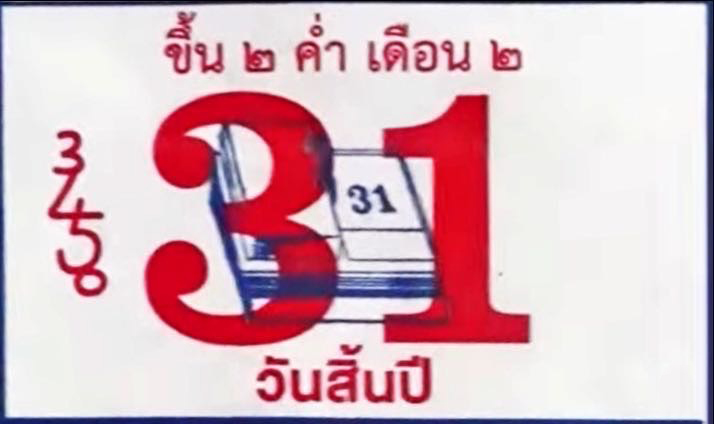 เลขเด็ด ปฏิทินวัดไผ่เขียว ล่าสุด หวยปีใหม่ 2 มกราคม 2568