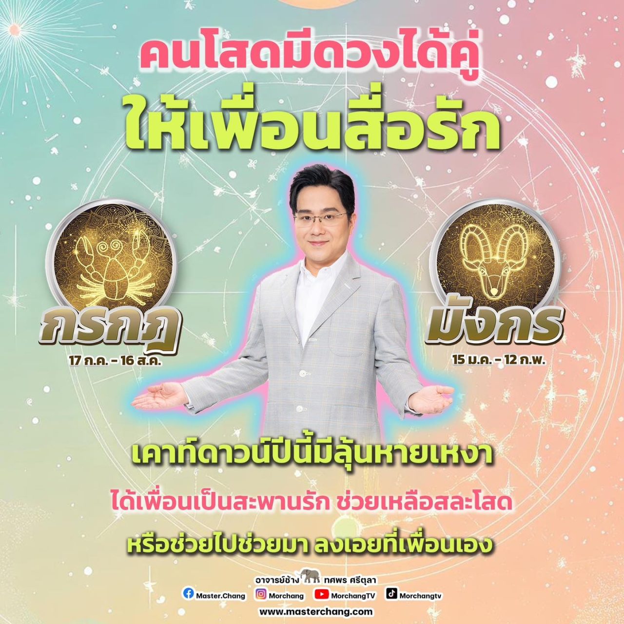 2 ราศี พบรักช่วงปีใหม่ หมอช้าง ทศพร ศรีตุลา