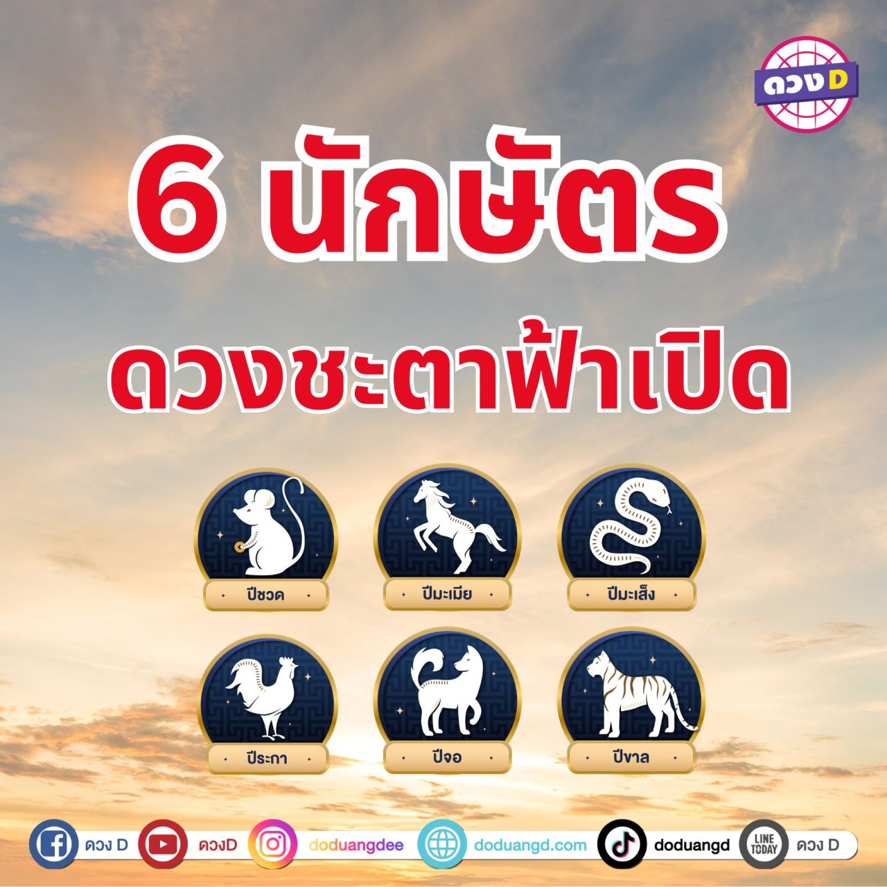 ดวงพุ่งมุ่งรวย 6 นักษัตร ก้าวสู่ความสำเร็จ ดวงชะตาโดดเด่นเป็นพิเศษ การงาน การเงิน และความรัก โชคลาภจากความพยายามและความขยัน