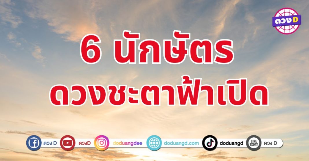 ดวงพุ่งมุ่งรวย 6 นักษัตร ก้าวสู่ความสำเร็จ การงาน การเงิน และความรัก