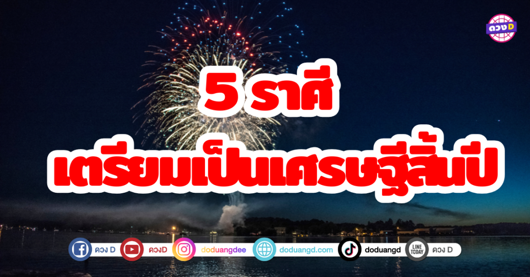 5 ราศี เตรียมเป็นเศรษฐีเดือนธันวาคม 2567 ดวงชะตาพลิกผัน โชคลาภมาเยือน ส่งท้ายปีเก่า ต้อนรับปีใหม่ด้วยความร่ำรวย