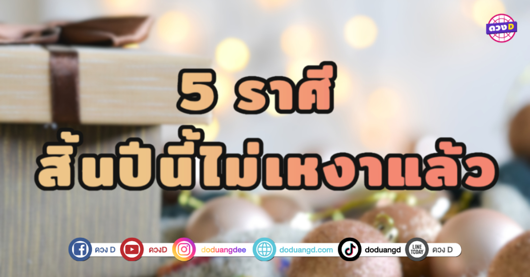 5 ราศี สิ้นปีนี้ไม่เหงาแล้ว รักปัง เงินดี มีแฟนไปอวดเพื่อนแน่นอน ที่สำคัญเตรียมรับทรัพย์ไว้เลยเพราะคู่ที่ได้จะทำพาโชคมาให้