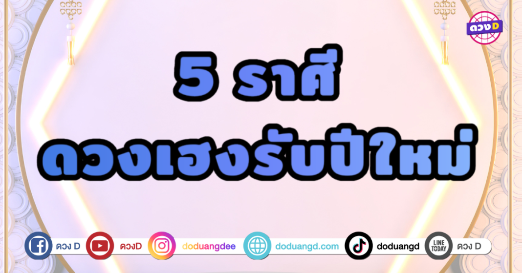 5 ราศี ดวงเฮงรับปีใหม่ คริสต์มาสนี้มีโชคใหญ่หล่นทับ ธุรกิจรุ่งเรือง เตรียมตัวเป็นเศรษฐีได้เลย คนที่มีธุรกิจจะกลายเป็นเจ้าสัว ﻿