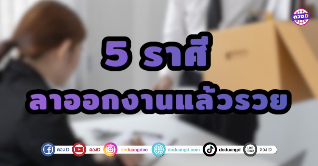 5 ราศี ลาออกจากงานแล้วรวย เตรียมพบเจองานใหม่ที่ใช่ ทำแล้วปัง เปลี่ยนงานใหม่จึงเป็นเหมือนการเติมพลังให้กับชีวิต