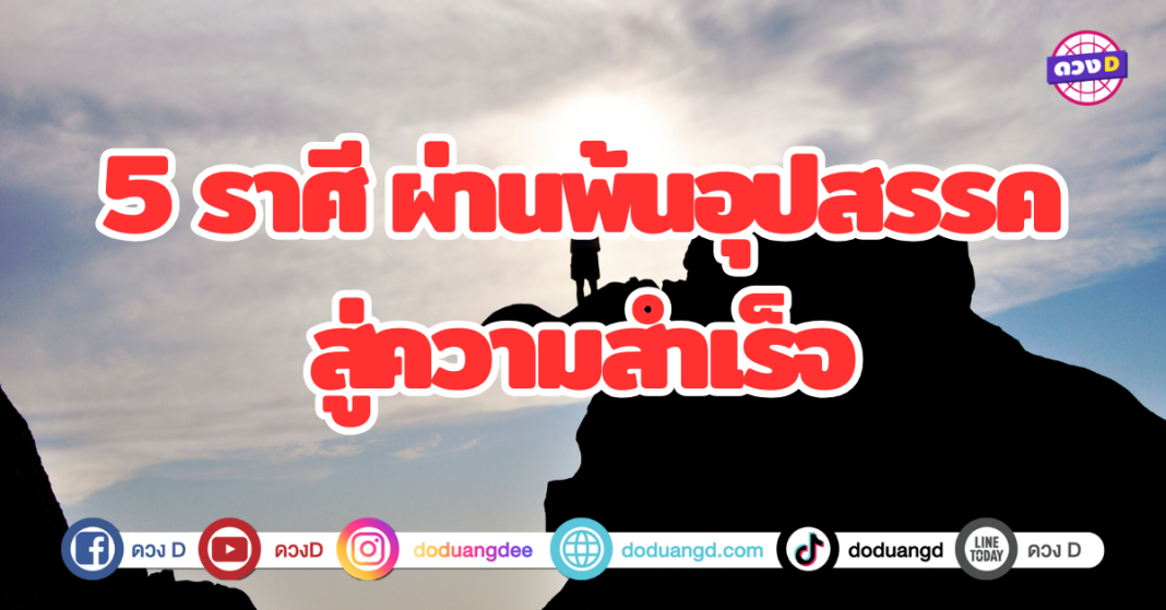 5 ราศี ผ่านพ้นอุปสรรค สู่ความสำเร็จ ต้องเจออุปสรรคหนักหน่วงเป็นพิเศษ ทั้งเรื่องงานเเละความสัมพันธ์ เเต่ก็จะมีเรื่องราวดีๆให้ผ่านพ้นไปได้