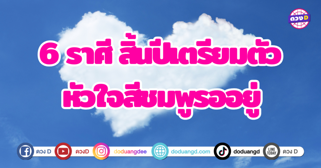 6 ราศี สิ้นปีเตรียมตัว หัวใจสีชมพูรออยู่ สัมผัสความรักที่เเสนหวานในสิ้นปี เจอคนที่ใช่ เจอคนที่หวัง ความรักที่สมบูรณ์