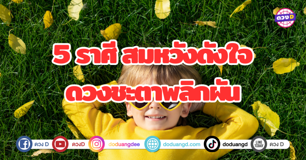 5 ราศี สมหวังดังใจ ดวงชะตาพลิกผัน ปีเเห่งการเปลี่ยนเเปลงครั้งใหญ่สำหรับหลายๆ ราศี ขออะไรก็ได้ดังใจ ชีวิตดีขึ้นทันตาเห็น