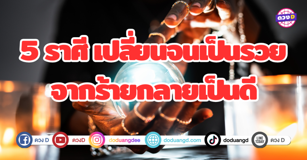 6 ราศี เปลี่ยนจนเป็นรวย จากร้ายกลายเป็นดี ชีวิตที่ดีขึ้นไม่ได้มาจากความพยายามเพียงอย่างเดียว บางครั้งโชคชะตาก็มีส่วนสำคัญในการพลิกสถานการณ์